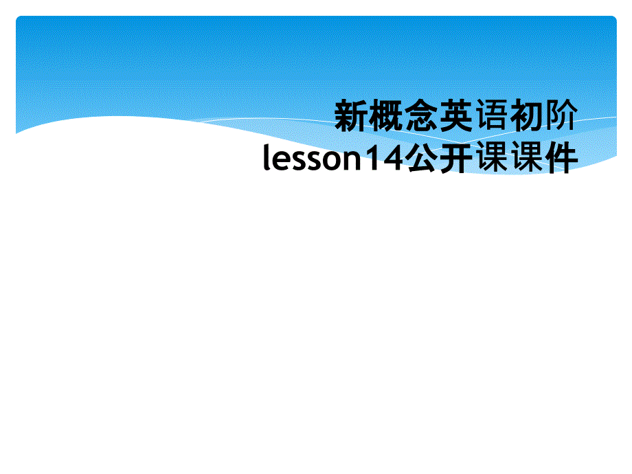 新概念英语初阶lesson14公开课课件_第1页