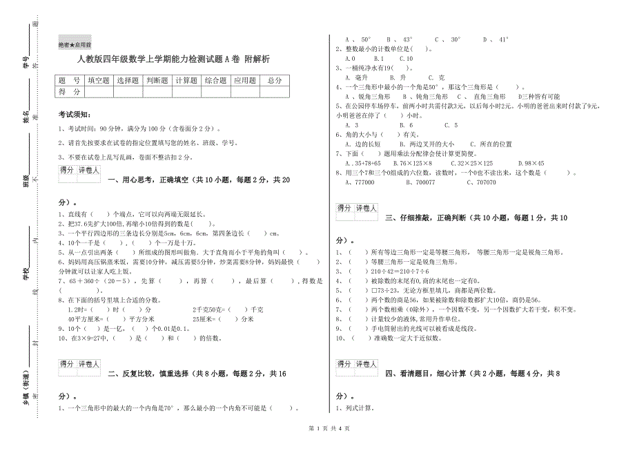 人教版四年级数学上学期能力检测试题A卷 附解析.doc_第1页