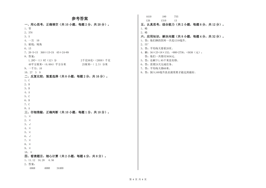 人教版四年级数学上学期能力检测试题A卷 附解析.doc_第4页