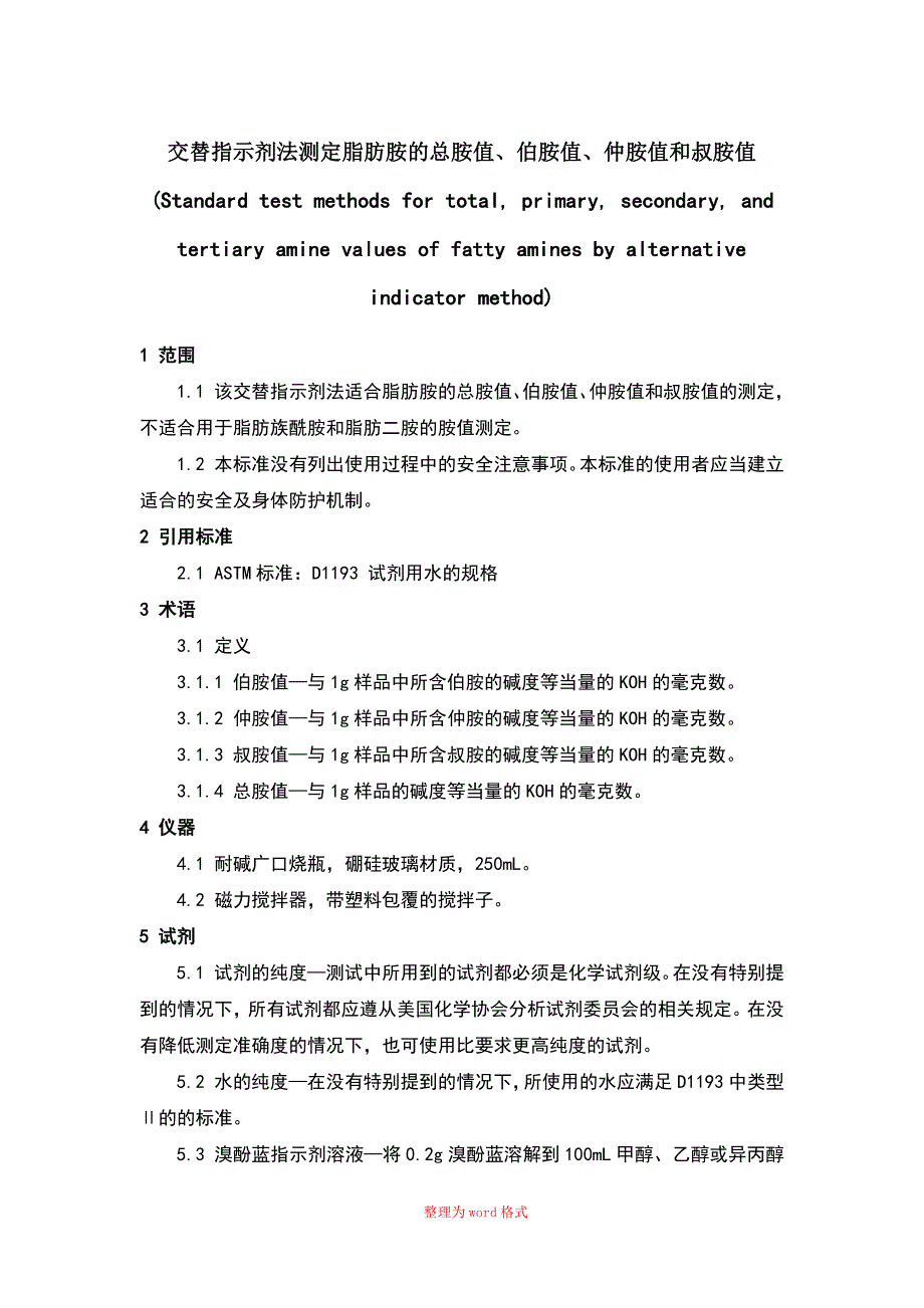 ASTM D 2074 用交替指示法测定脂肪胺中总胺值、伯胺值、仲胺值和叔胺值Word版_第1页