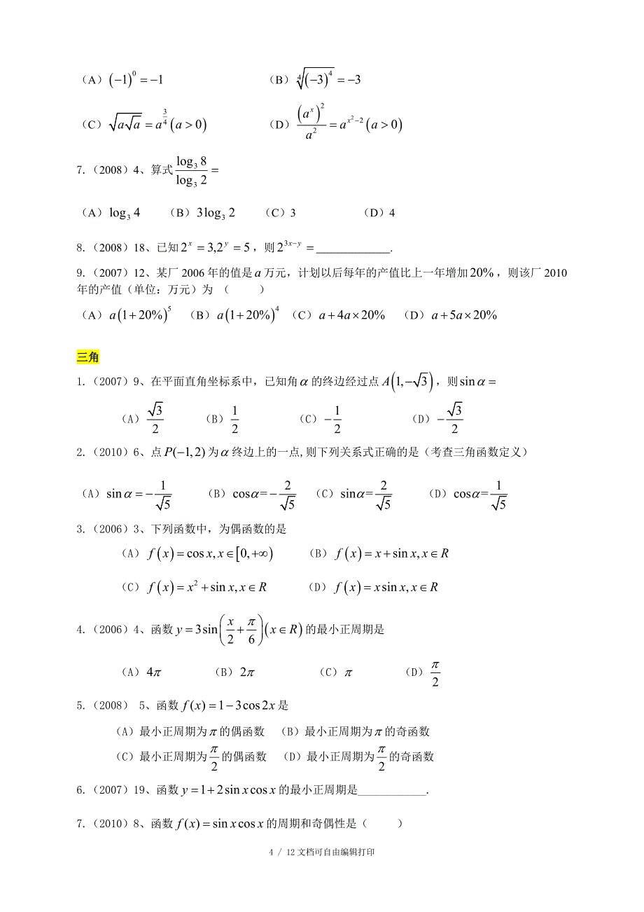 高职考数学真题归类_第4页