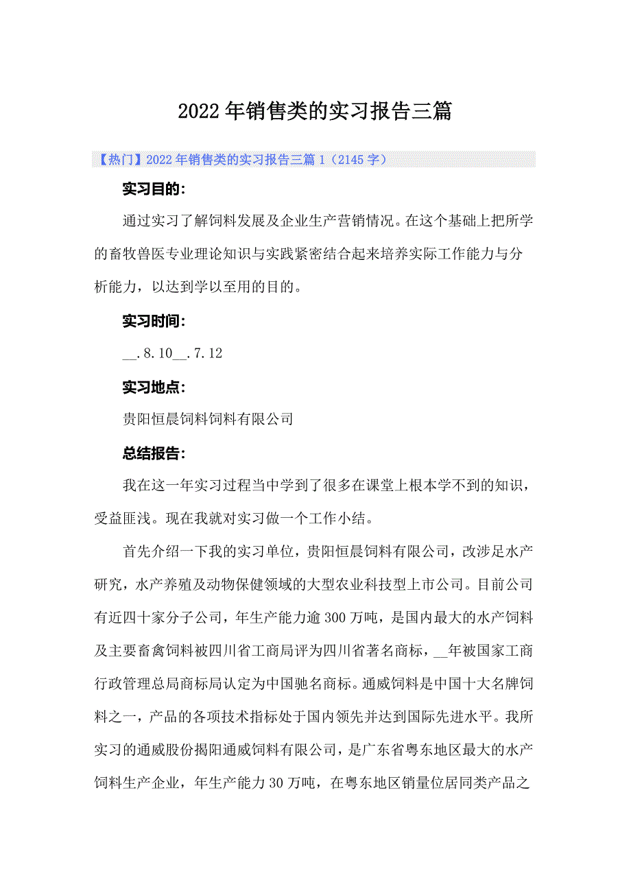 2022年销售类的实习报告三篇_第1页