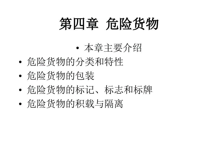 第四章危险货物1_第1页