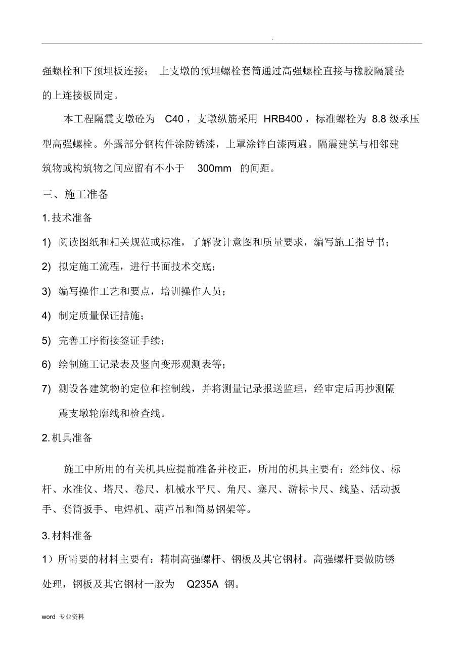 减隔震支墩施工方案_第5页