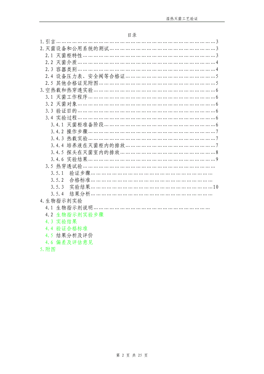 湿热灭菌工艺验证方案1.doc_第2页