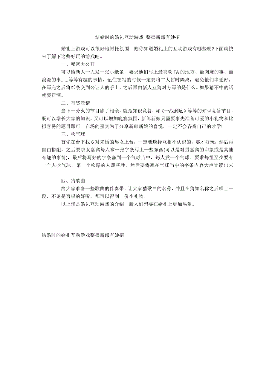 结婚时的婚礼互动游戏 整蛊新郎有妙招_第1页