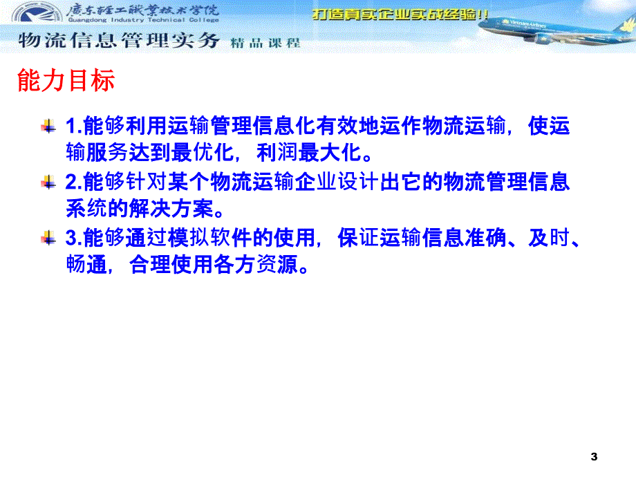 物流运输管理信息系统课件_第3页