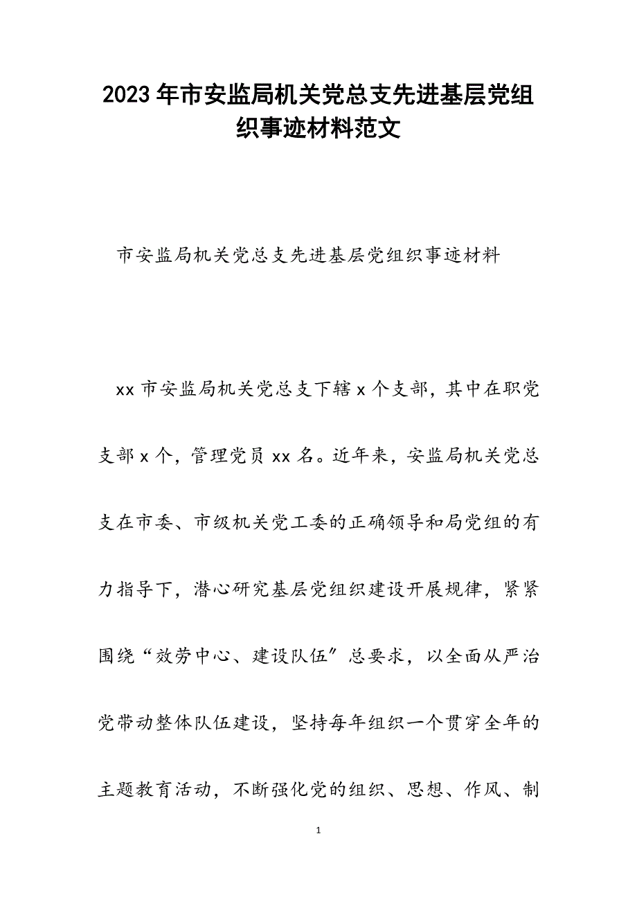 2023年市安监局机关党总支先进基层党组织事迹材料.docx_第1页