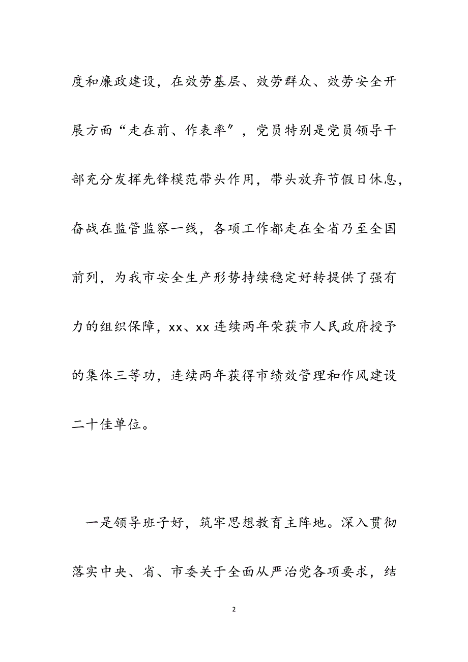 2023年市安监局机关党总支先进基层党组织事迹材料.docx_第2页