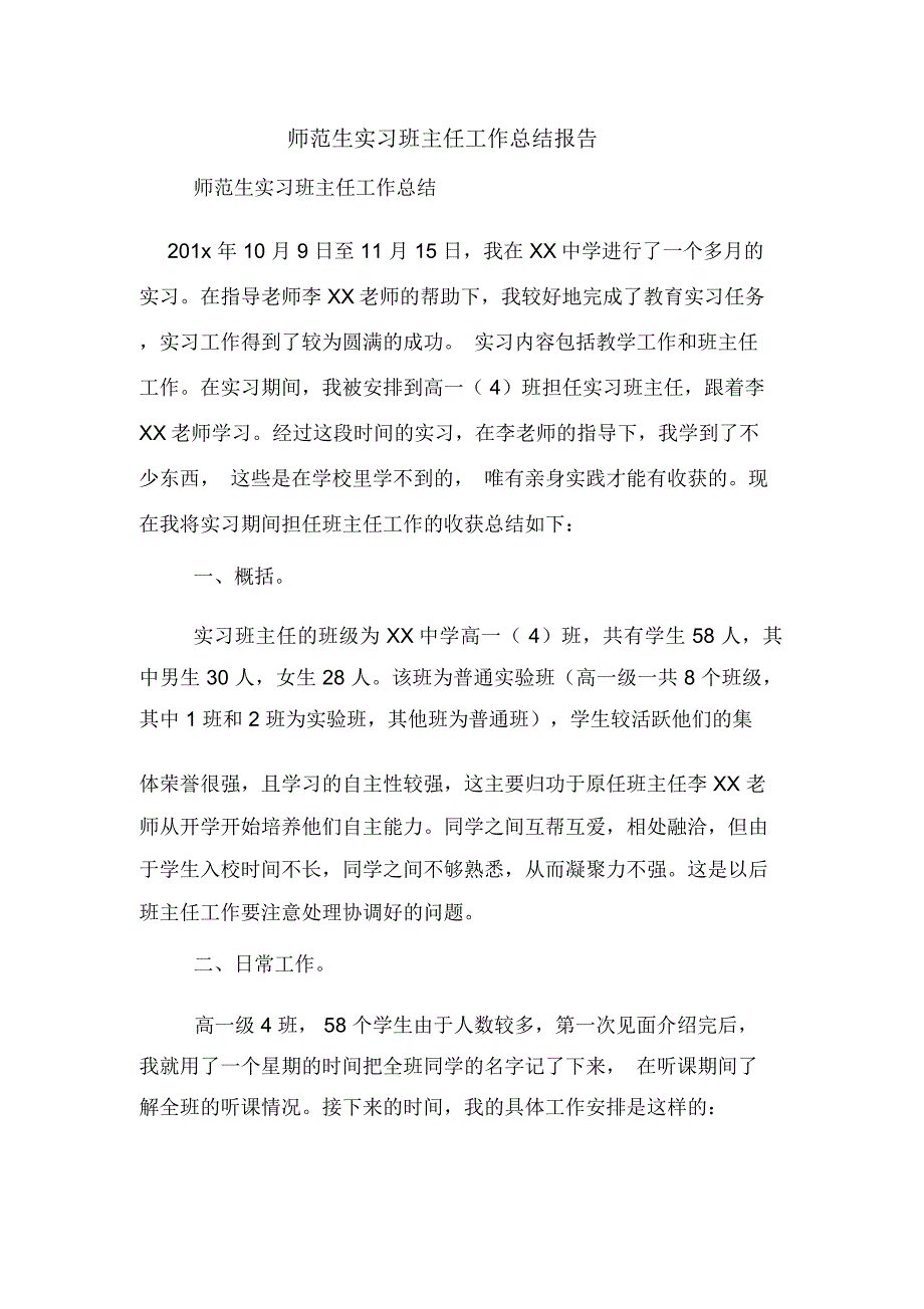 师范生实习班主任工作总结报告_第1页