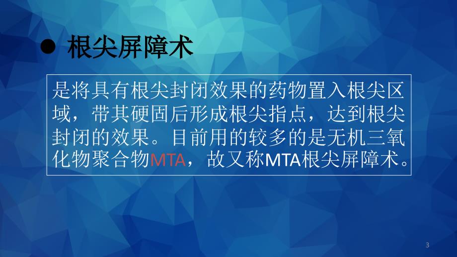 MTA根尖屏障术ppt课件_第3页