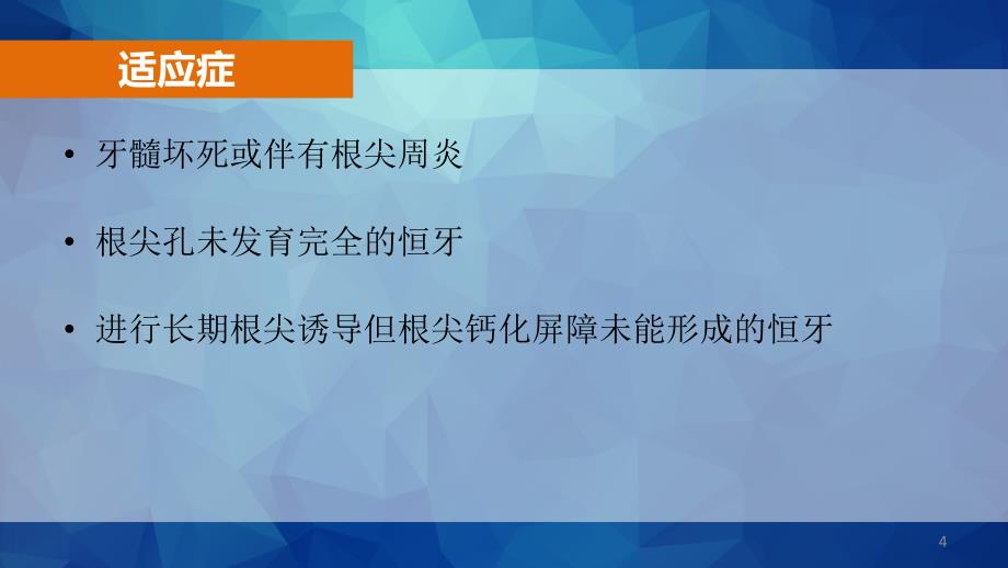 MTA根尖屏障术ppt课件_第4页