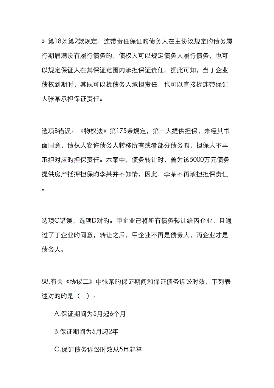 2023年债权法司考真题不定项.doc_第4页