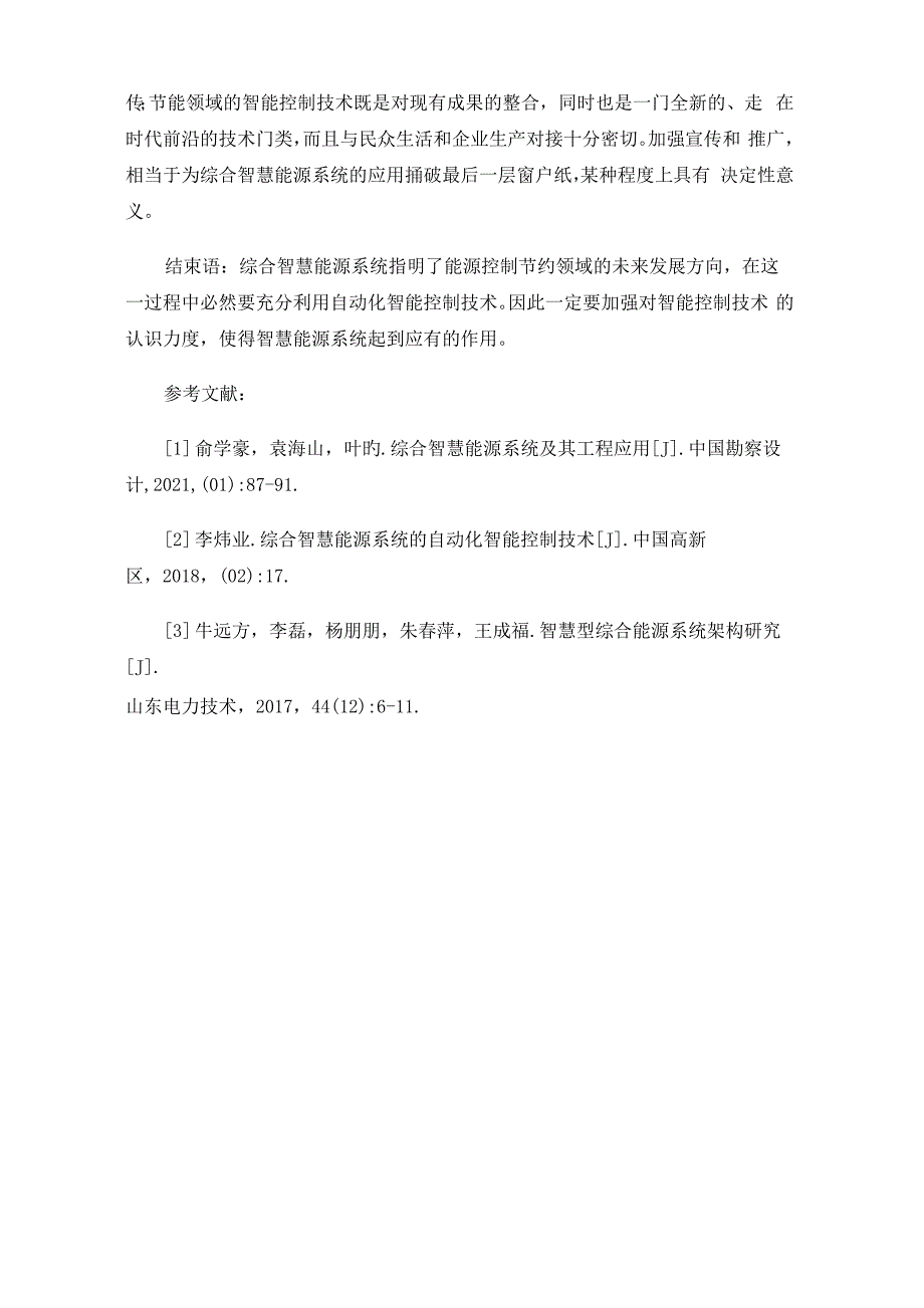 综合智慧能源系统的自动化智能控制技术_第4页