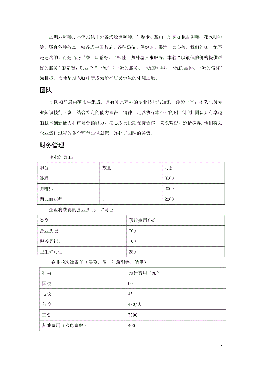 星期八咖啡厅策划书_第2页