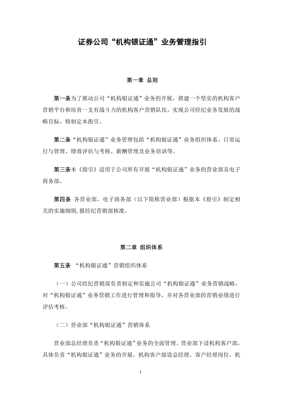 证券公司“机构银证通”业务管理指引_第1页