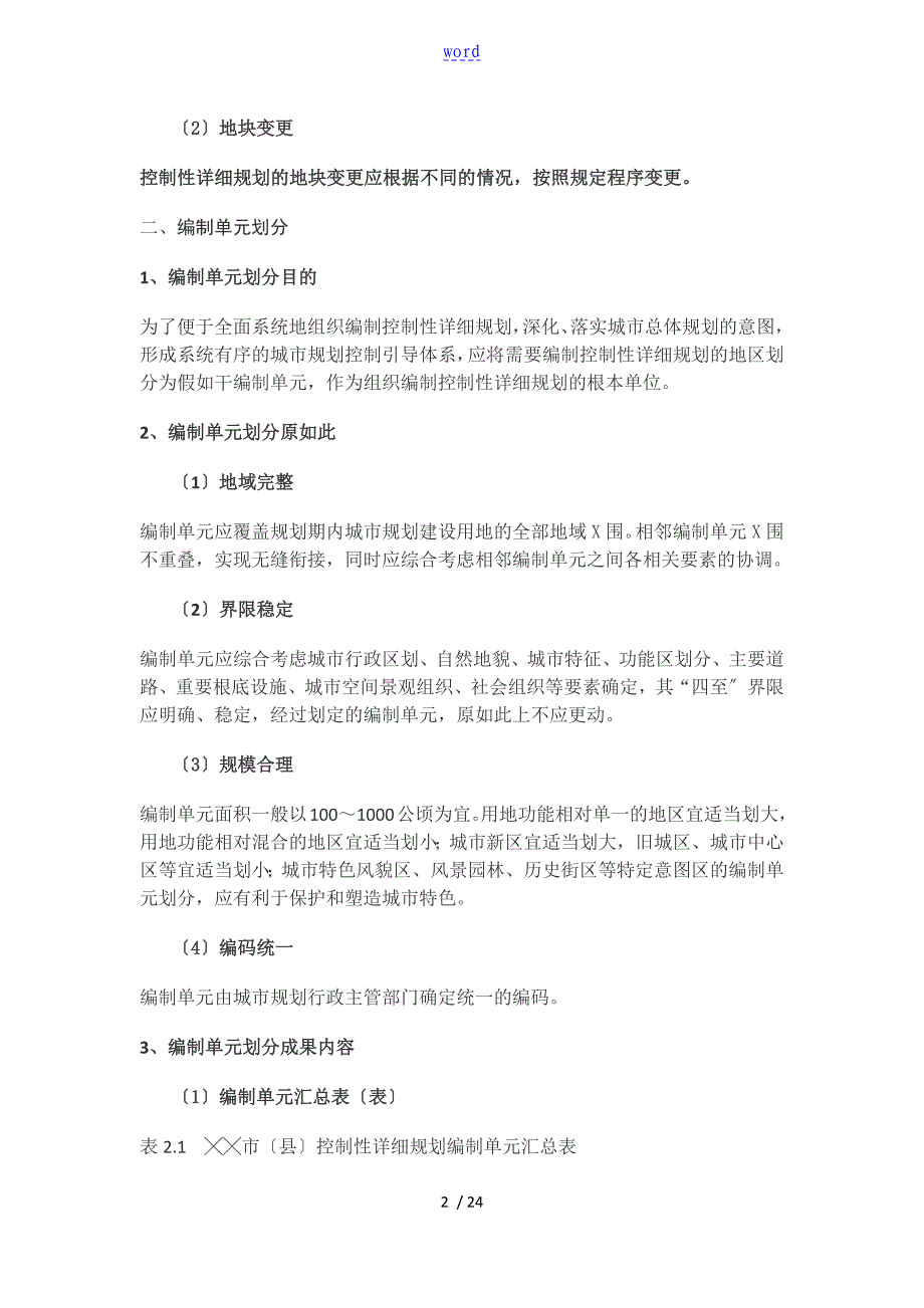 江苏省控制性详细规划编制导则修订_第2页