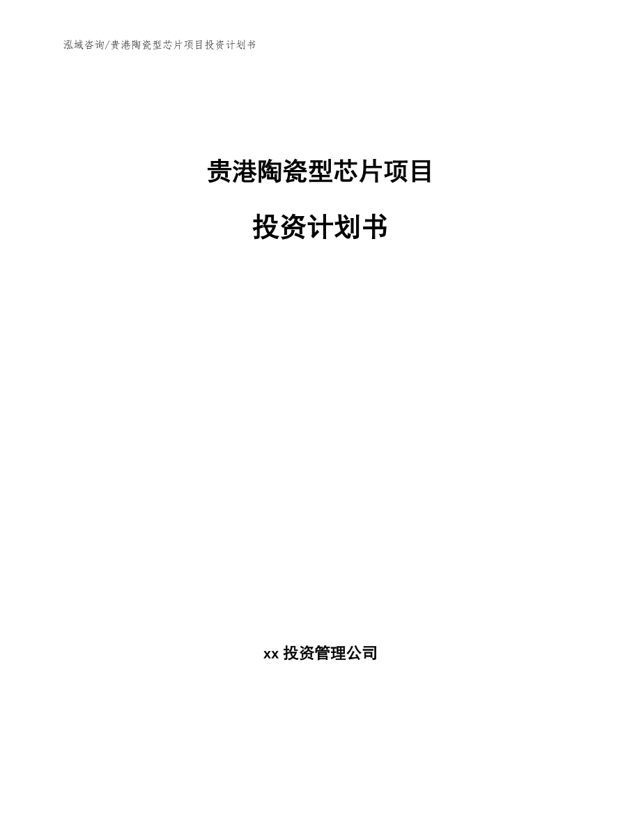 贵港陶瓷型芯片项目投资计划书_第1页