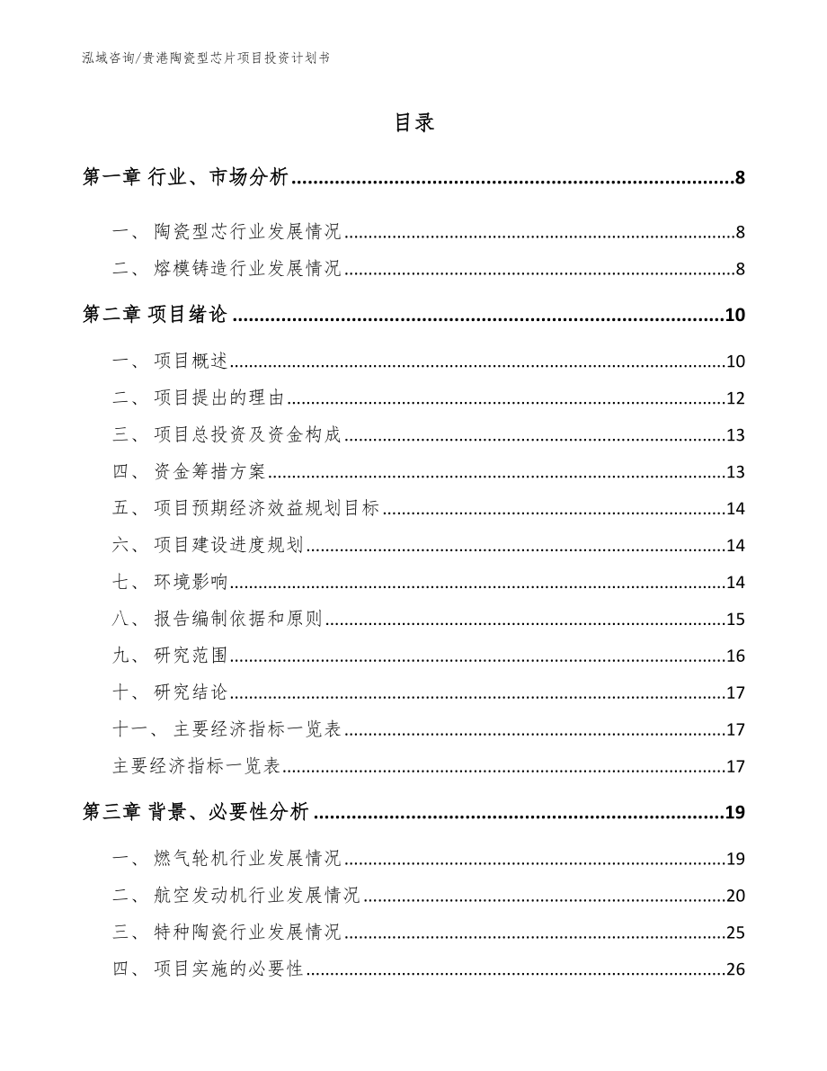 贵港陶瓷型芯片项目投资计划书_第2页
