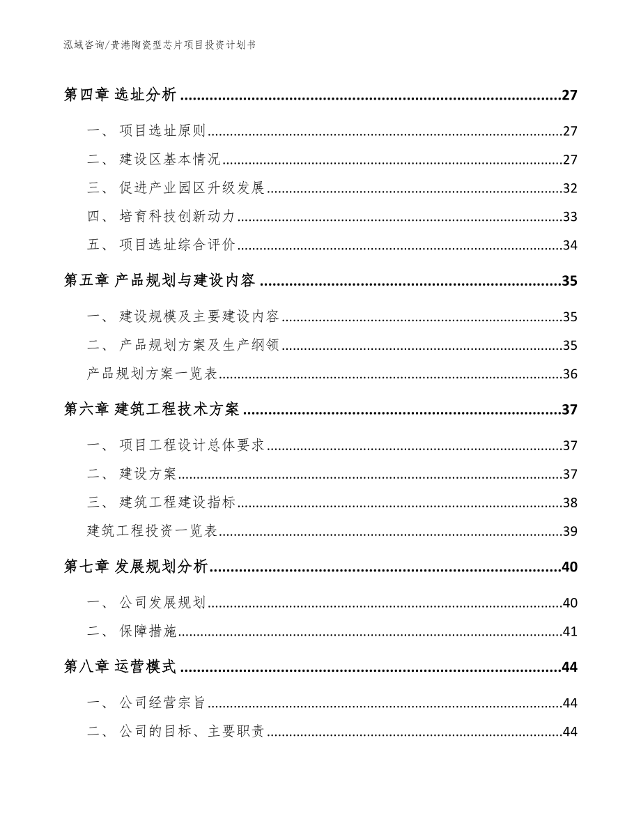 贵港陶瓷型芯片项目投资计划书_第3页