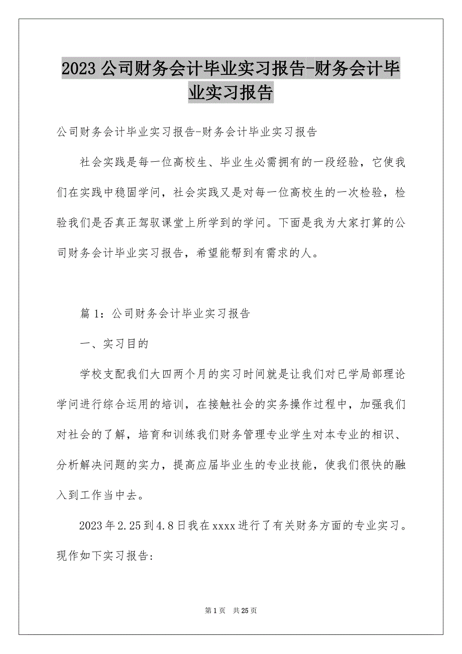 2023年公司财务会计毕业实习报告-财务会计毕业实习报告.docx_第1页