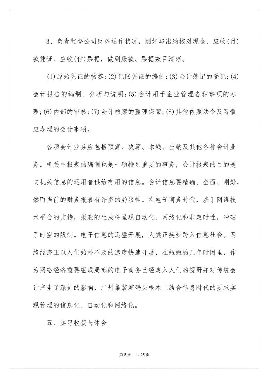 2023年公司财务会计毕业实习报告-财务会计毕业实习报告.docx_第5页