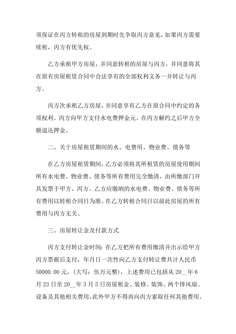 房屋转租合同合集10篇_第2页