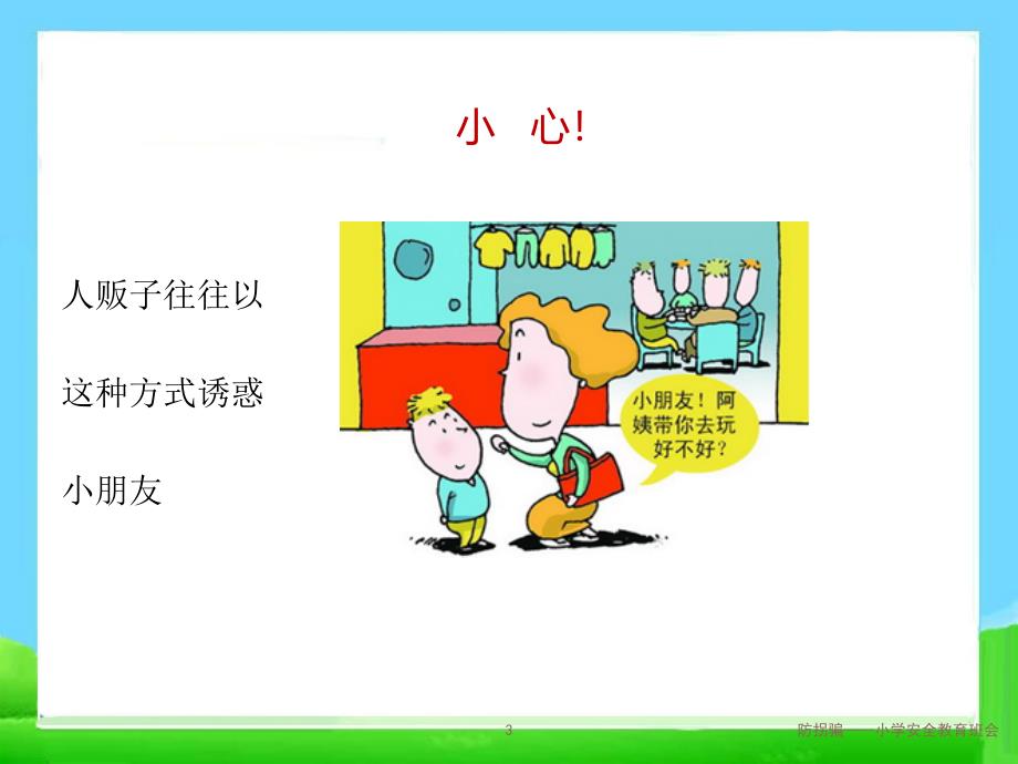 防拐骗小学安全教育班会课件_第3页