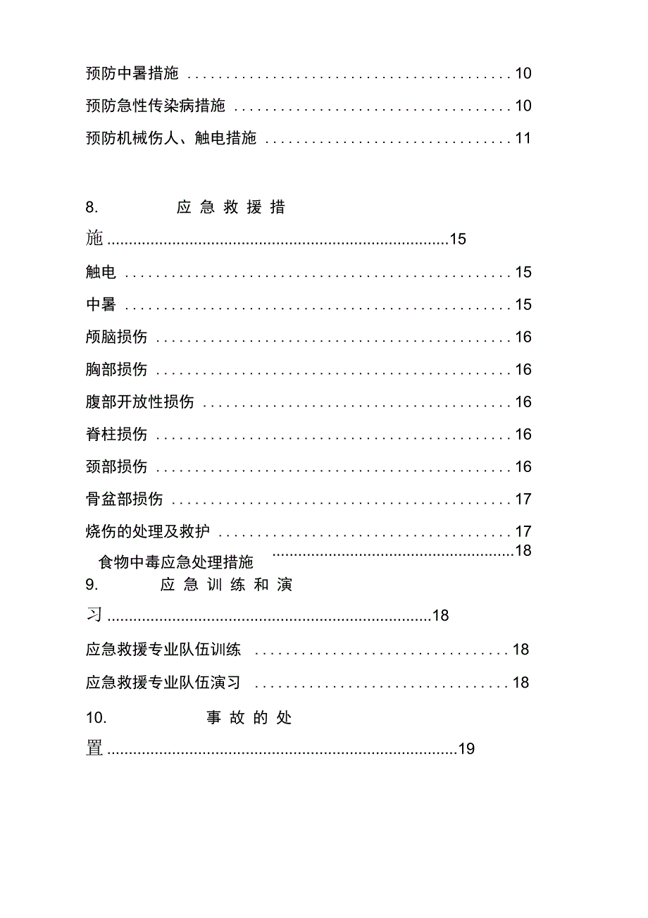 建筑工地应急救援演练计划_第4页