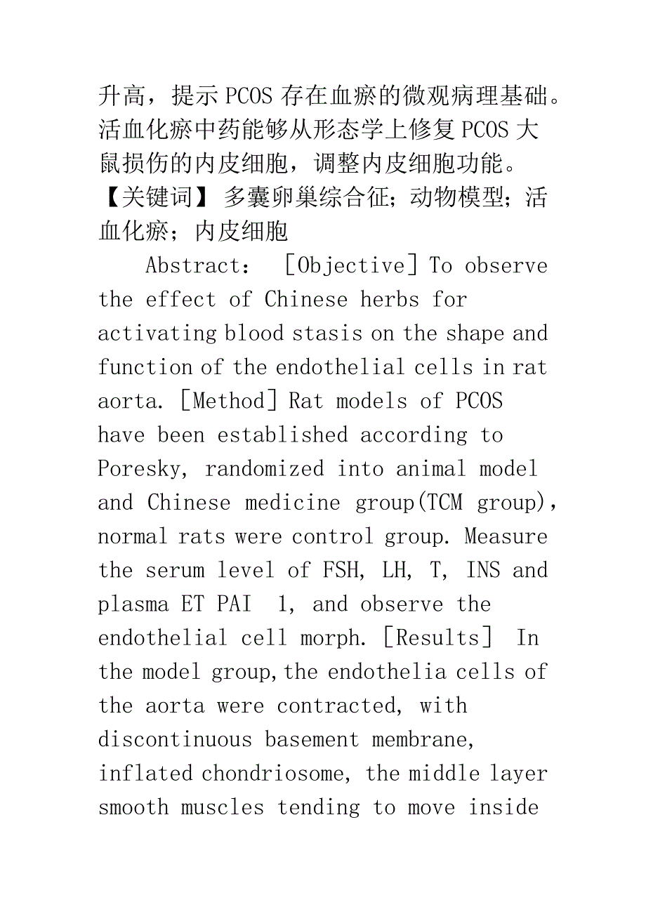 活血化瘀方药对Poresky-大鼠模型内皮细胞的影响.docx_第2页