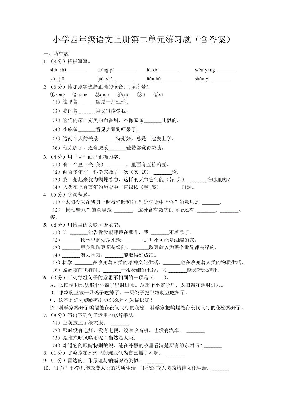 小学四年级语文上册第二单元练习题(含答案)_第1页