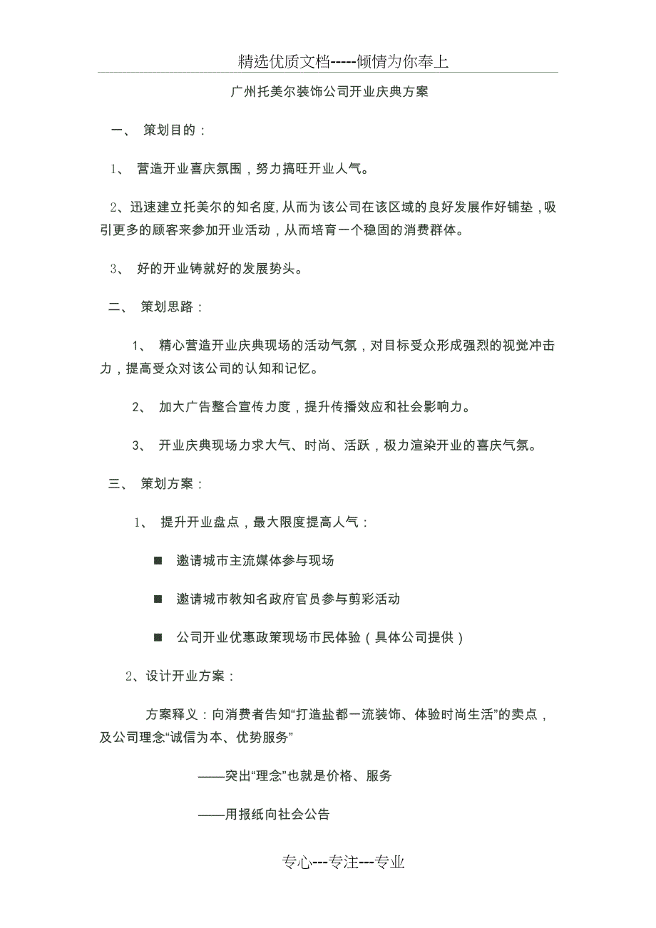 广州托美尔自贡店开业策划方案_第1页