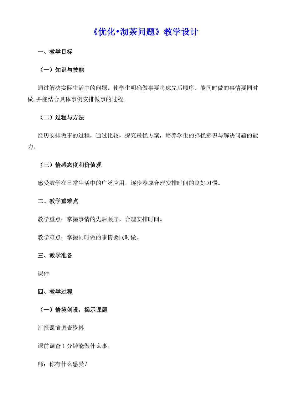 数学广角优化单元教学设计3课时新人教版四年级上册_第1页