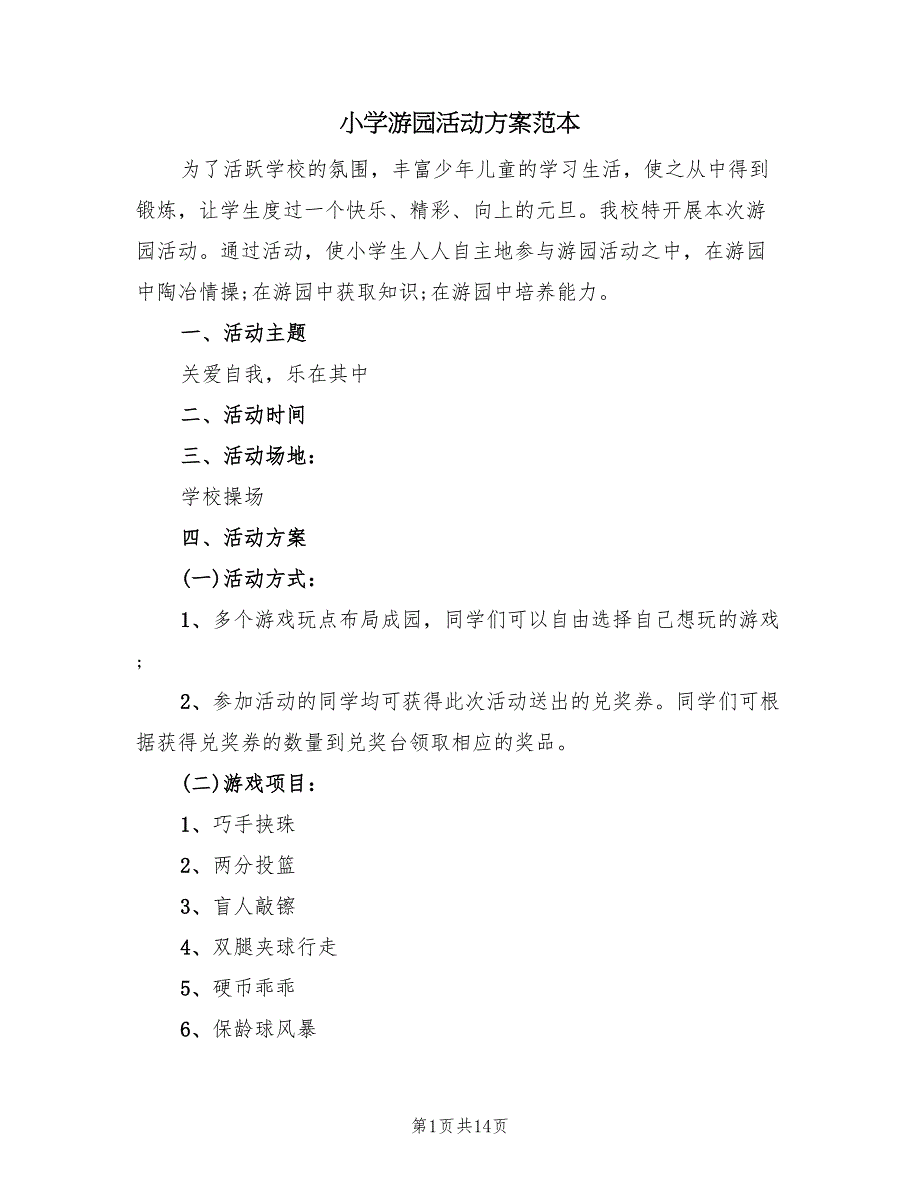 小学游园活动方案范本（四篇）.doc_第1页