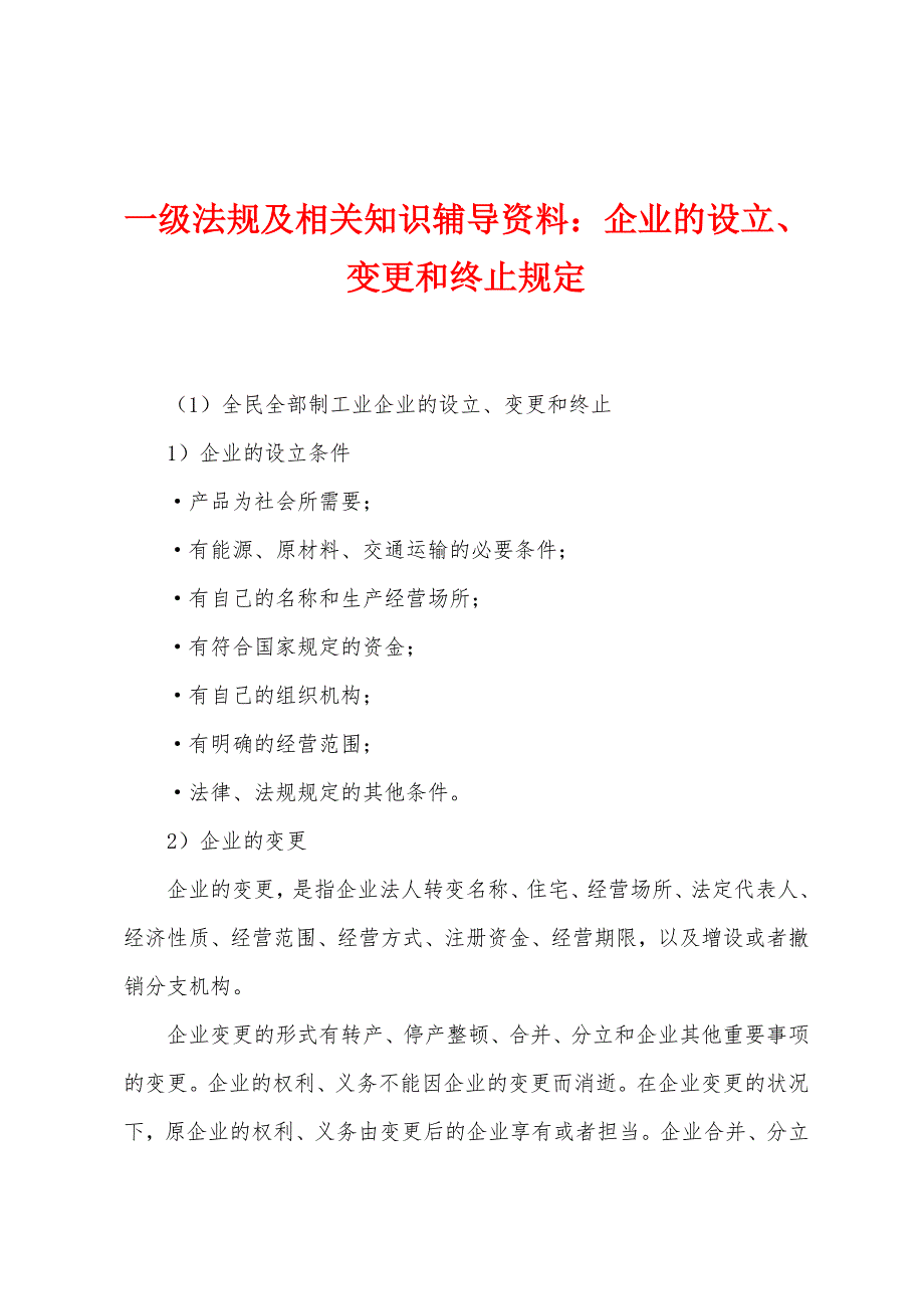 一级法规及相关知识辅导资料：企业的设立、变更和终止规定.docx_第1页