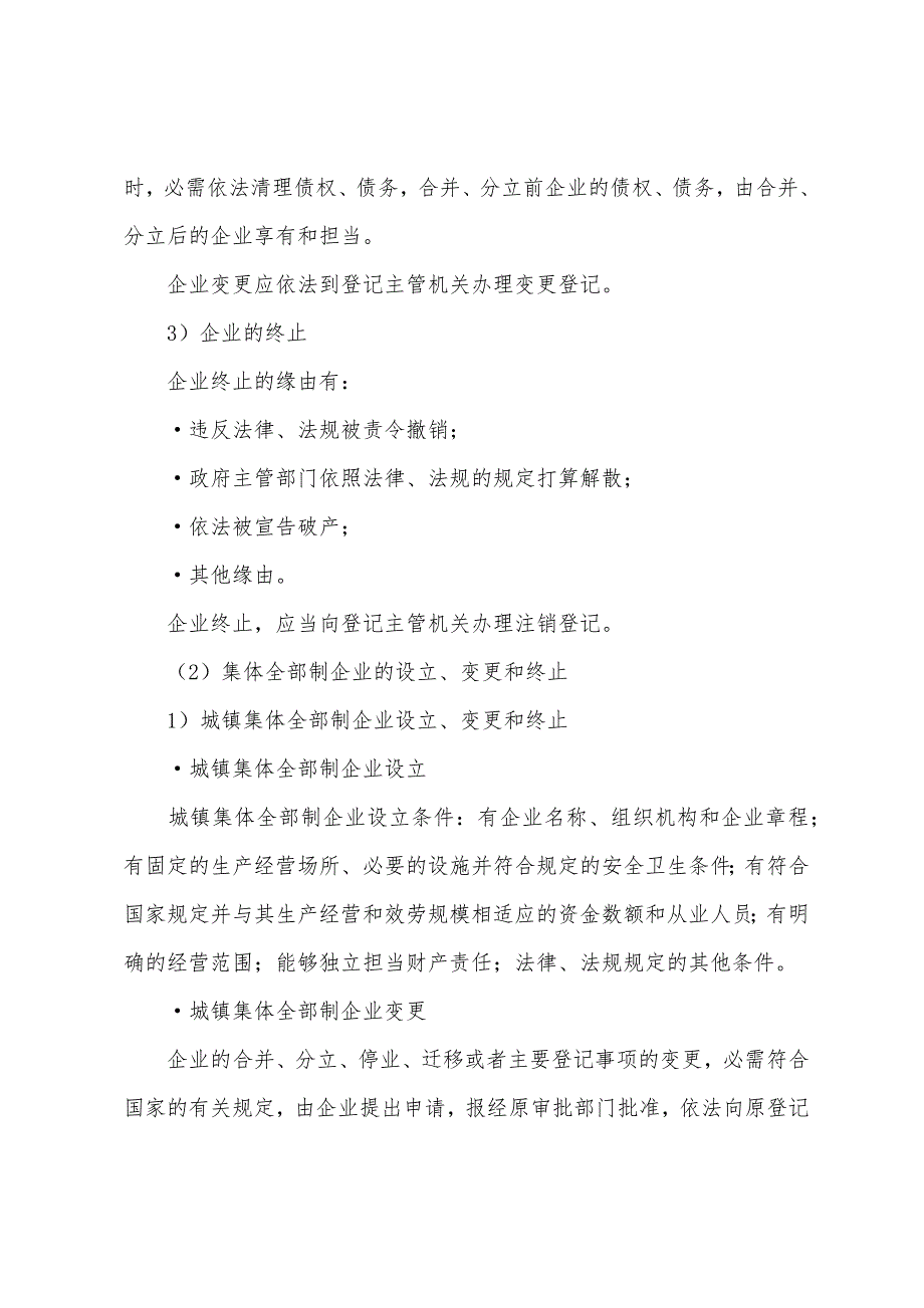 一级法规及相关知识辅导资料：企业的设立、变更和终止规定.docx_第2页