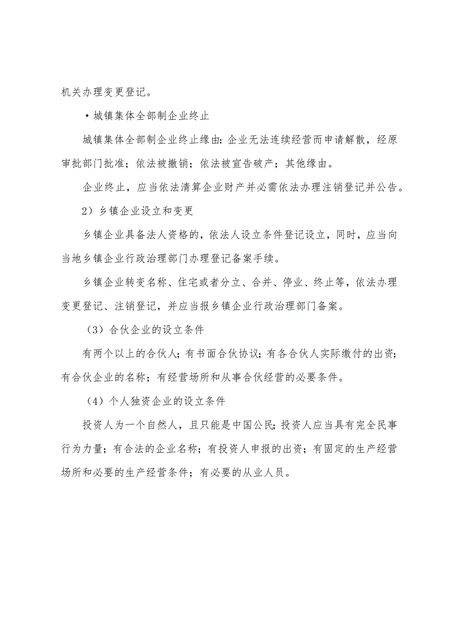 一级法规及相关知识辅导资料：企业的设立、变更和终止规定.docx_第3页