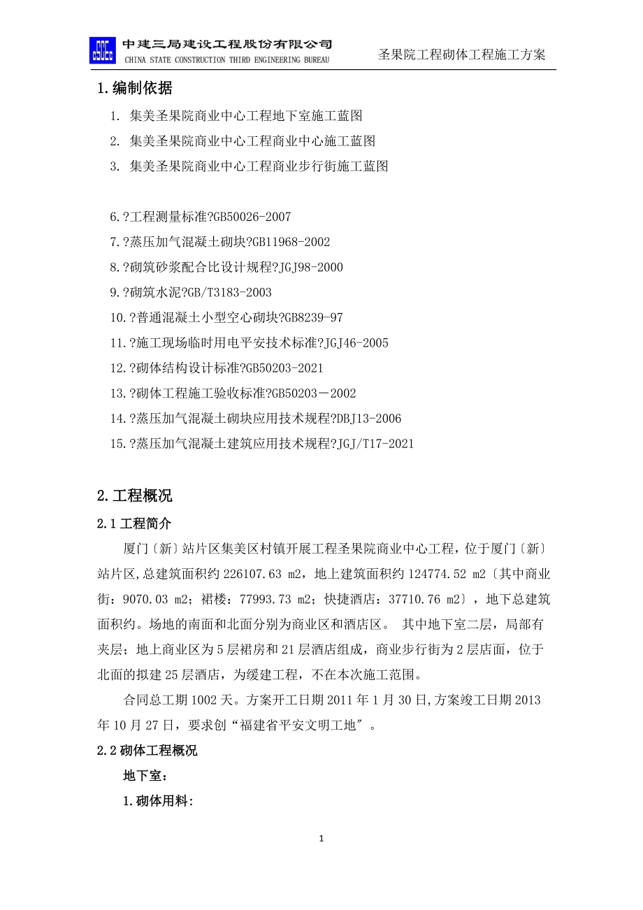 加气混凝土砌体与抹灰专项施工方案培训资料_第3页