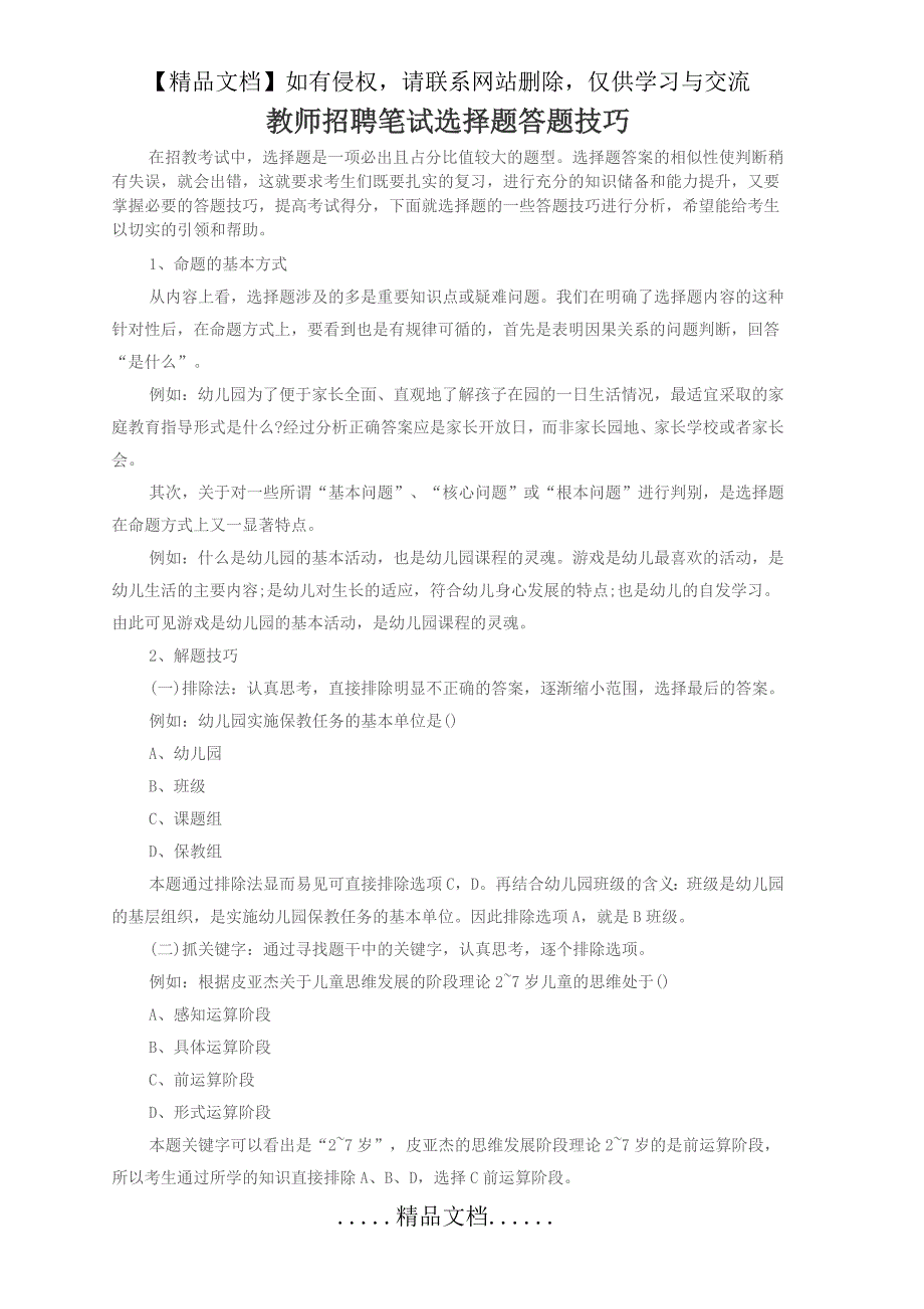 教师招聘笔试选择题答题技巧_第2页