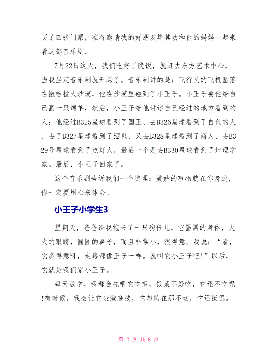 小王子小学生读后感_第2页