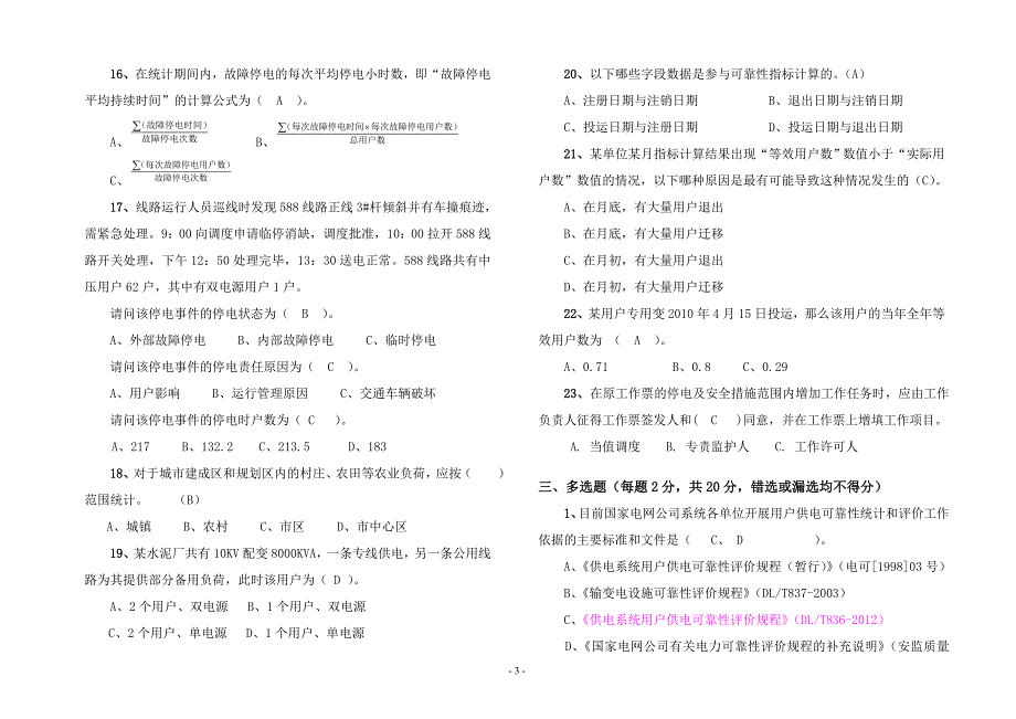 电力可靠性竞赛试卷－用户供电可靠性（正式附答案）_第3页