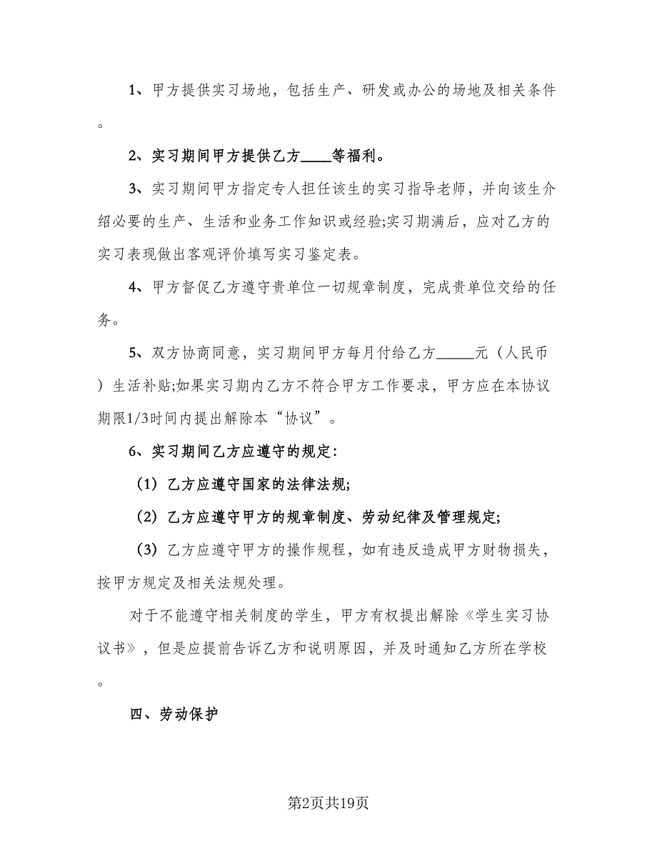 实习协议书简单范文（7篇）_第2页