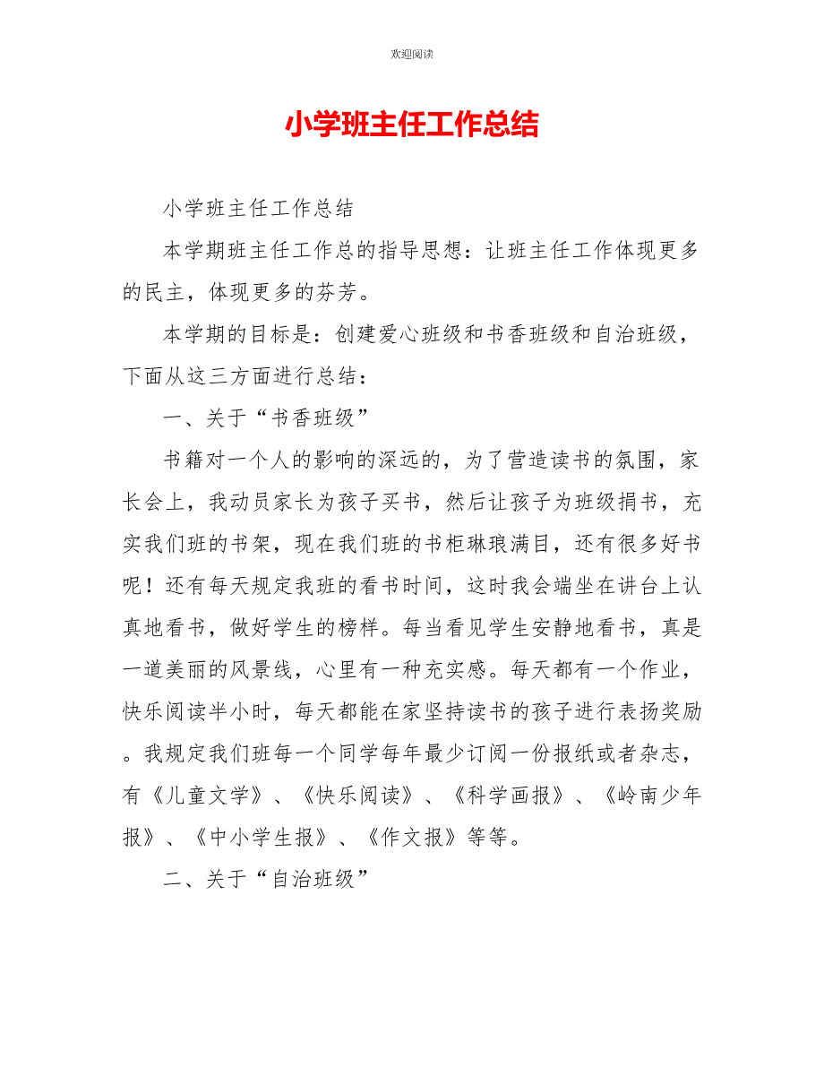 小学班主任工作总结_第1页