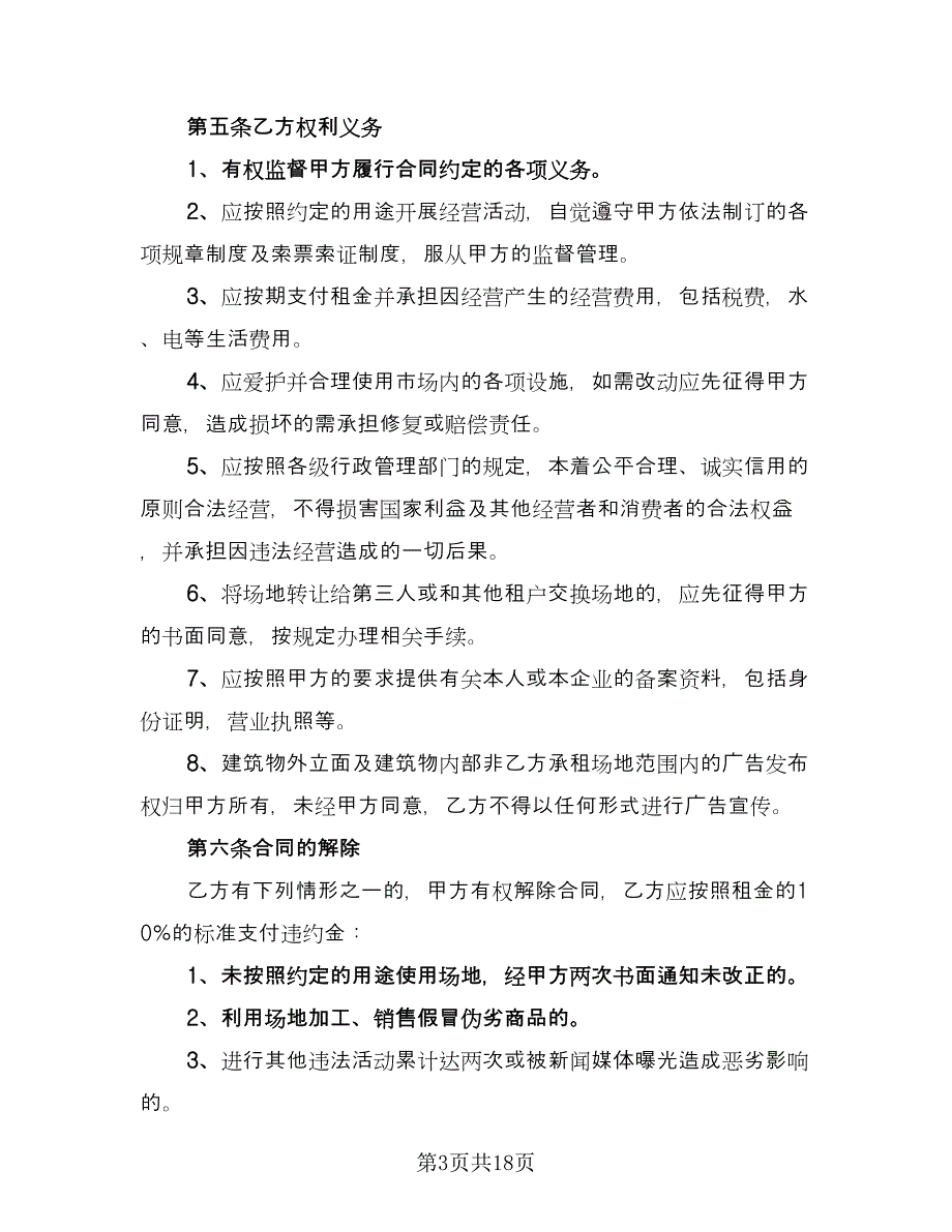 临街商铺出租合同样本（七篇）_第3页