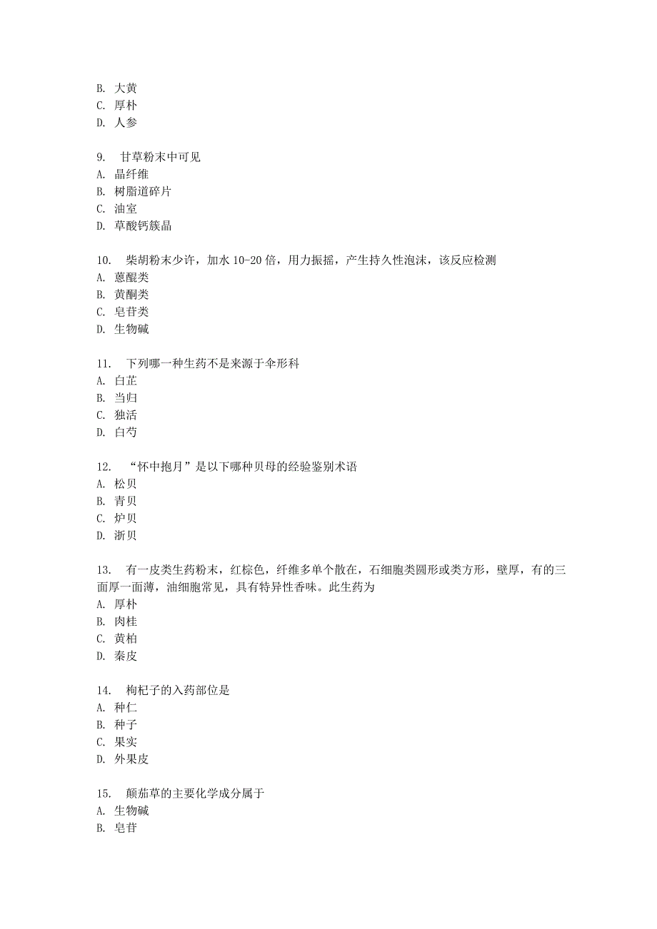 吉大春秋学期生药学在线作业二_第2页