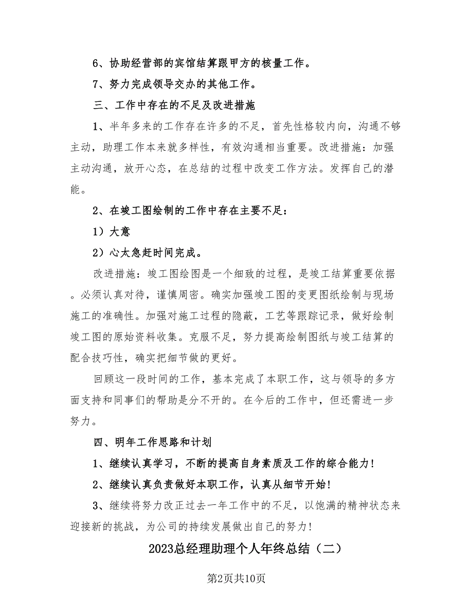 2023总经理助理个人年终总结（4篇）.doc_第2页