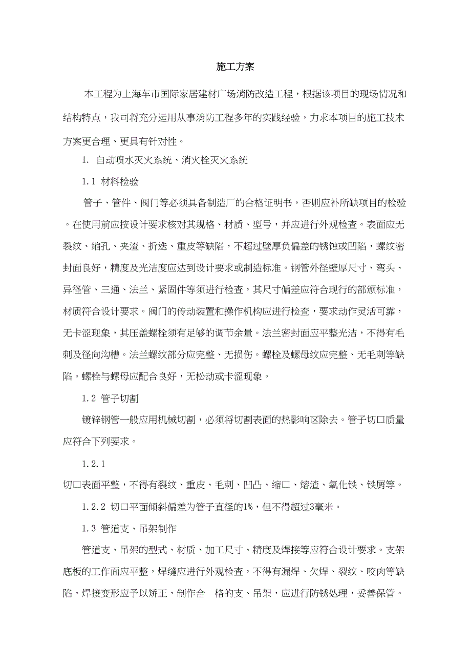 国际家居建材广场消防改造工程施工组织设计方案（天选打工人）.docx_第1页