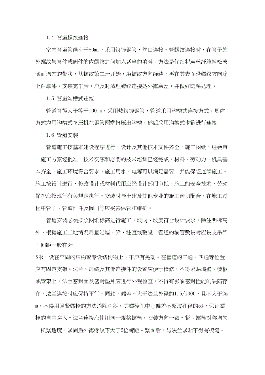 国际家居建材广场消防改造工程施工组织设计方案（天选打工人）.docx_第2页