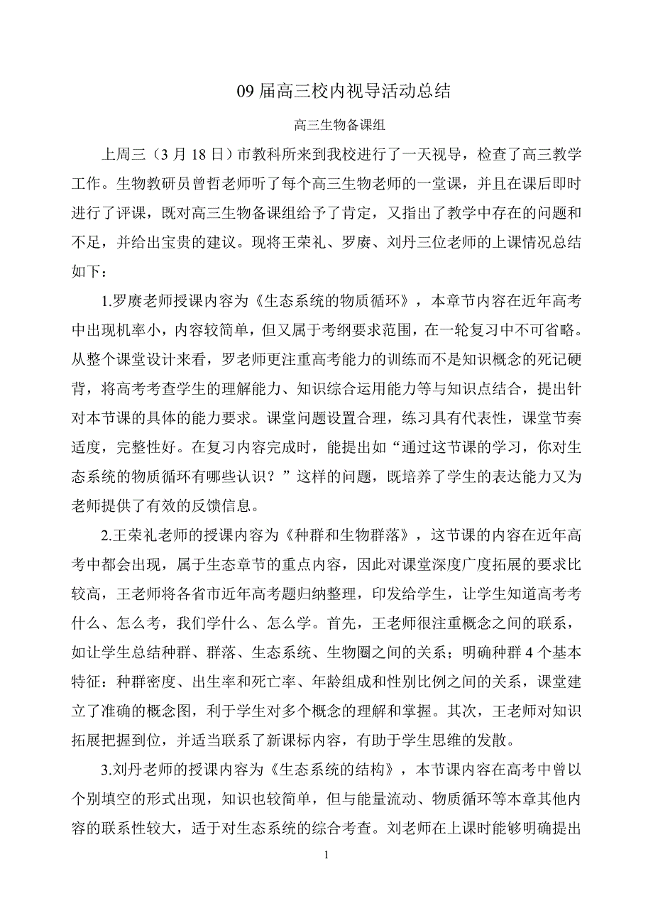 09届高三校内视导活动总结.doc_第1页