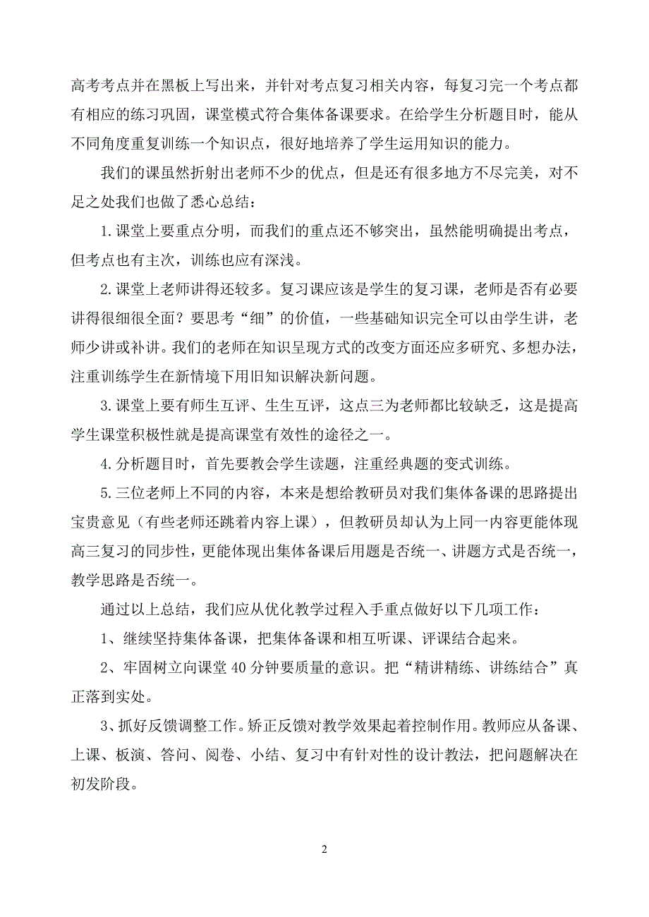 09届高三校内视导活动总结.doc_第2页